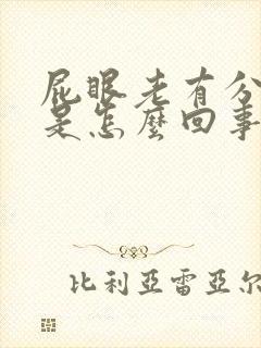 屁眼老有分泌物是怎么回事