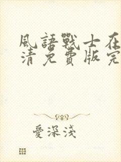 风语战士在线高清免费版完整版