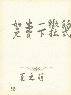 如出一辙的女儿免费下拉式奇漫屋