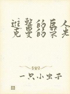 进击的巨人之阿克曼的荣光 扑街的灯泡封面