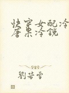 快穿女配冷静点唐果冷锐