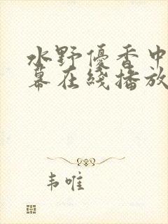 水野优香中文字幕在线播放