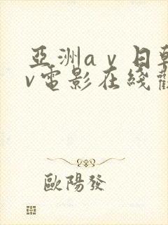 亚洲aⅴ日韩av电影在线观看