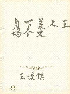 月下美人王磊后妈全文