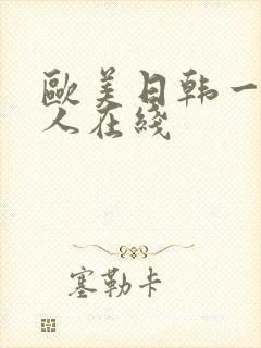 欧美日韩一区成人在线