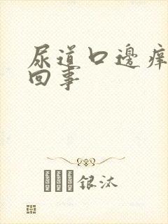 尿道口边痒怎么回事