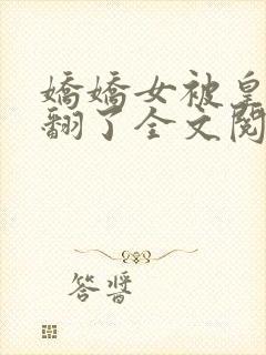 娇娇女被皇叔宠翻了全文阅读