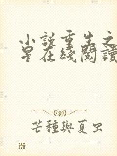 小说重生之女将星在线阅读