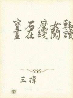 宝石魔女韩漫漫画在线阅读封面