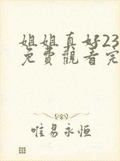 姐姐真好23集免费观看完整版