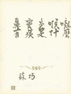 鼻窦炎喉咙老是有痰是什么原因