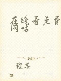 在线看免费漫画网站封面