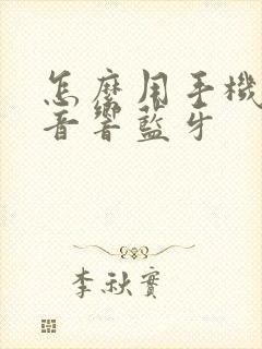 怎么用手机连接音响蓝牙