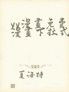 yy漫画免费读漫画下拉式入口