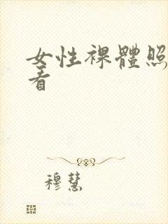 女性裸体照片看看