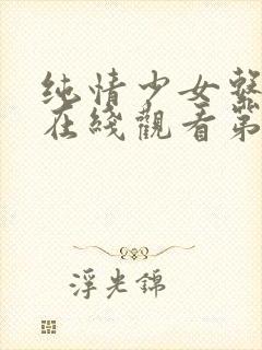 纯情少女系动漫在线观看第一季