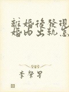 离婚后发现老公婚内出轨怎么办