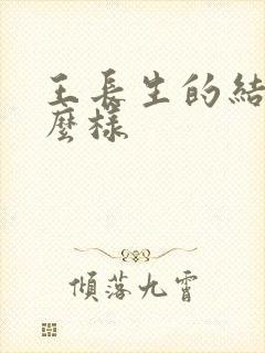 王长生的结局怎么样