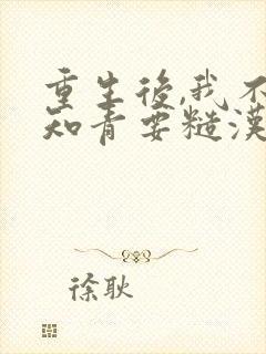 重生后,我不要知青要糙汉免费阅读