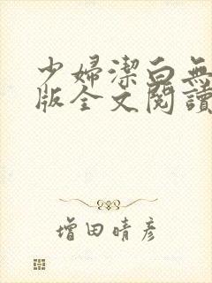 少妇洁白无删减版全文阅读封面