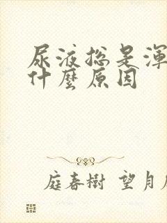 尿液总是浑浊是什么原因