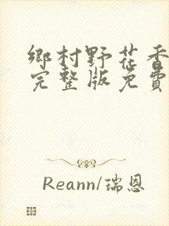 乡村野花香小说完整版免费