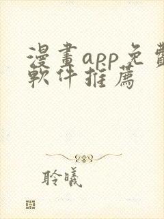 漫画app免费软件推荐