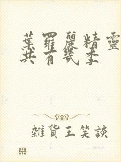 叶罗丽精灵梦一共有几季