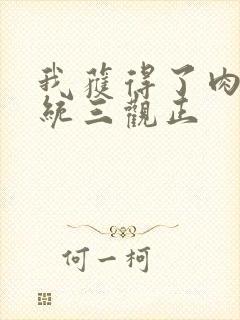 我获得了肉禽系统三观正封面