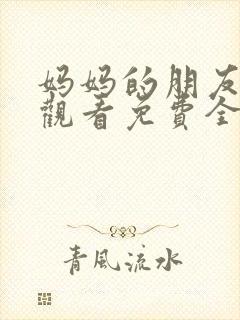 妈妈的朋友在线观看免费全集封面