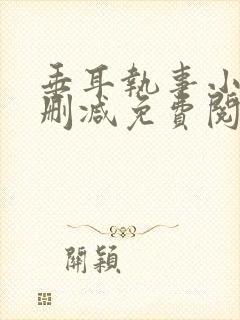 垂耳执事小说未删减免费阅读完结