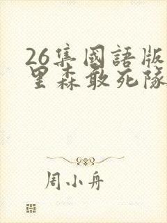 26集国语版加里森敢死队