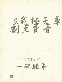 《武极天尊》短剧免费看