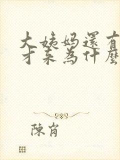 大姨妈还有十天才来为什么下面有褐色分泌物