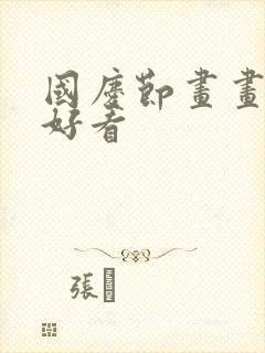 国庆节画画简单好看封面