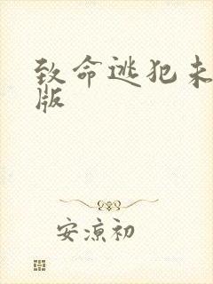 致命逃犯未删减版