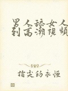 男人舔女人下身到高潮视频