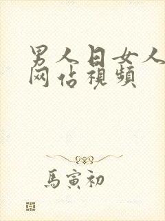 男人日女人上床网站视频封面