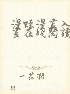 漫蛙漫画入口漫画在线阅读