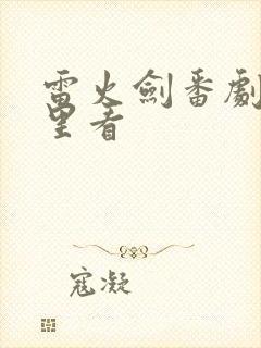 雷火剑番剧在哪里看