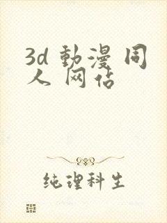 3d 动漫 同人 网站