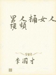 男人桶女人逼逼视频