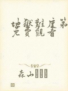 地狱难度第一季免费观看封面