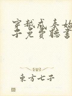 穿越成秦始皇长子免费听书