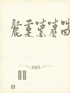 肚子咕咕叫老放屁是怎么回事