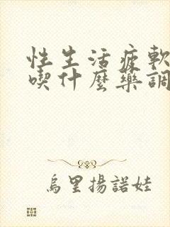 性生活疲软无力吃什么药调理