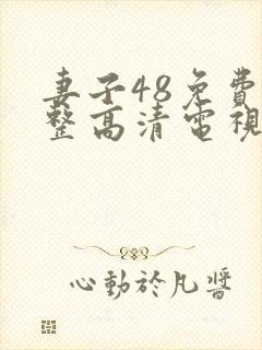 妻子48免费完整高清电视剧