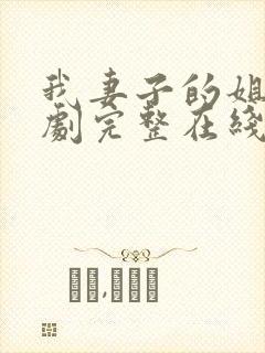 我妻子的姐姐韩剧完整在线观看