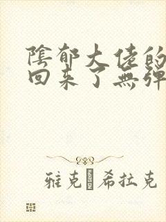 阴郁大佬的亡妻回来了无弹窗 顶点中文封面