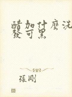 醋加什么洗头白发可黑